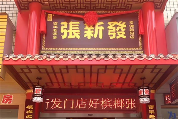 张新发槟榔 张新发槟榔