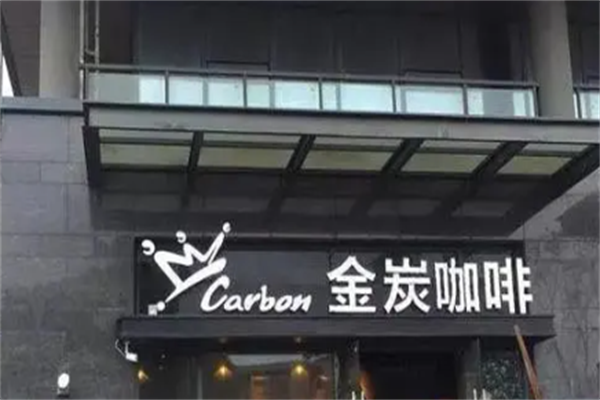 金炭咖啡
