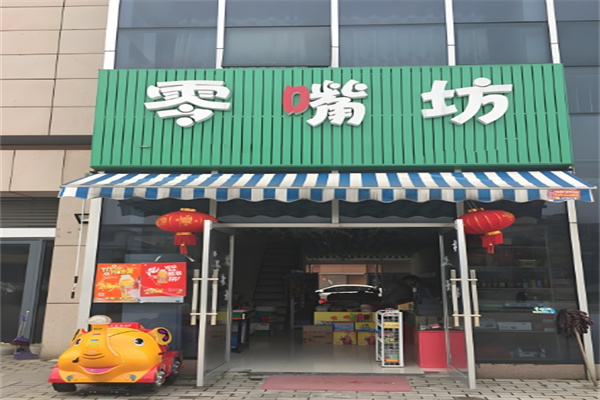 零嘴坊