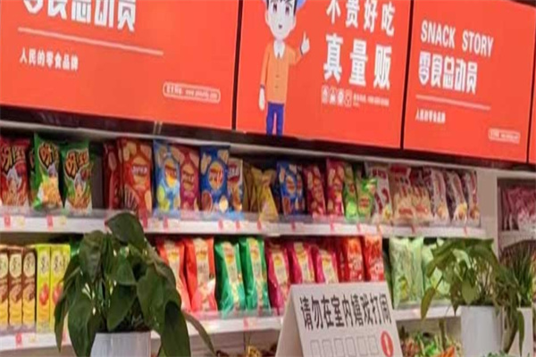 零食总动员