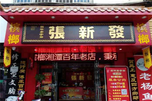 张新发槟榔 张新发槟榔