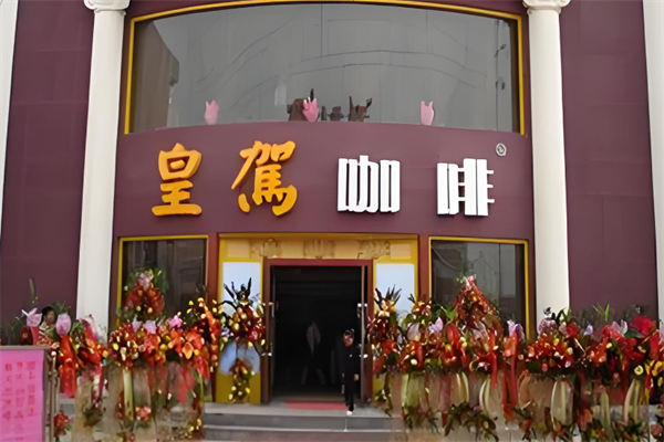 皇驾咖啡