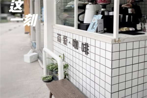 简爱咖啡馆