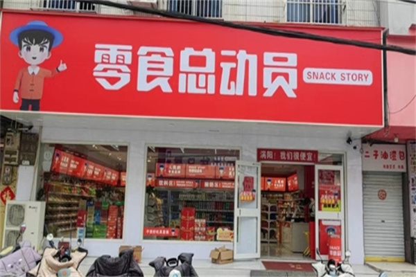 零食总动员