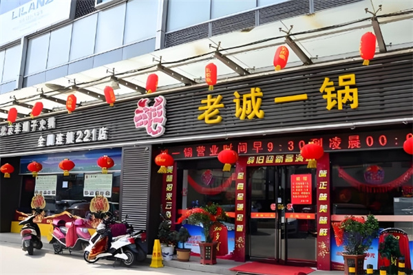 老诚一锅火锅 老诚一锅火锅