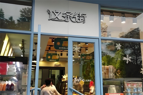 这条街面包