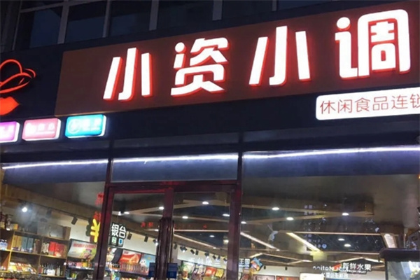 小资小调休闲食品