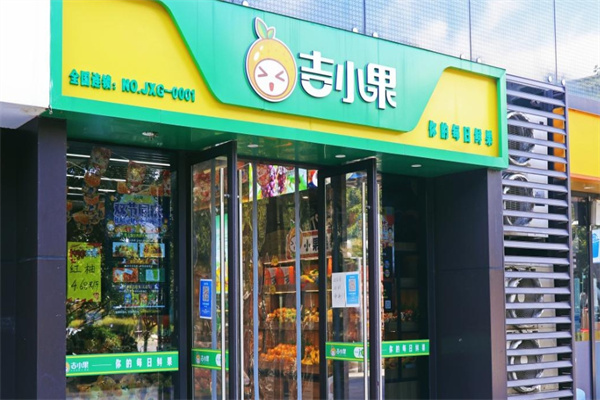 吉小果水果店加盟连锁店怎么样？品牌优势多，值得信赖