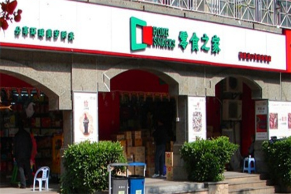 零食之家