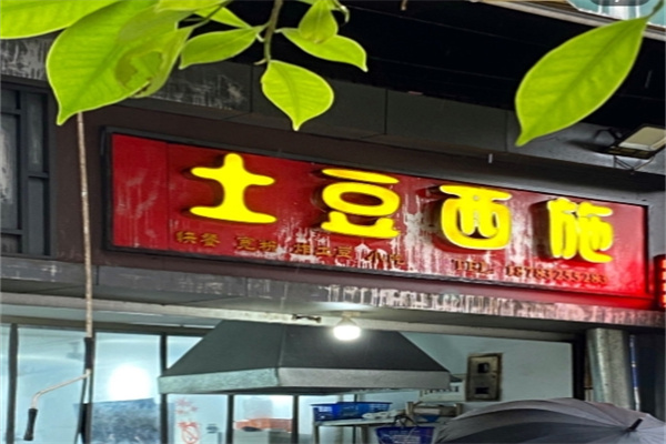 土豆西施