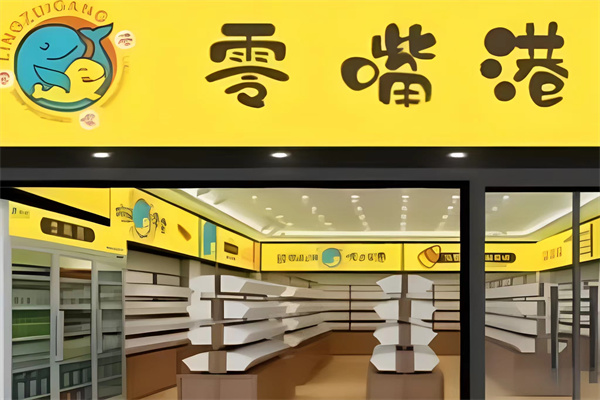 零嘴港