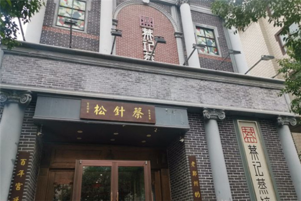 松针蔡记蒸饺
