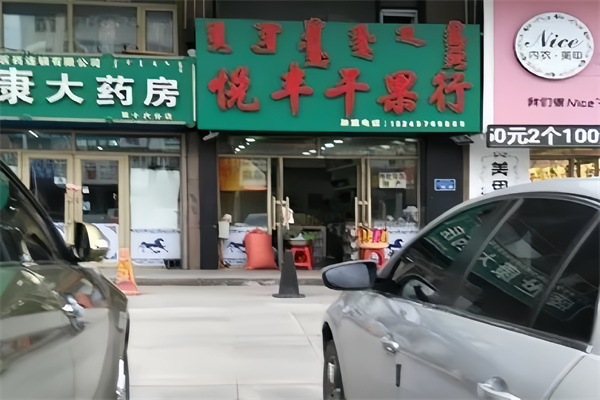 悦丰干果行 悦丰干果行