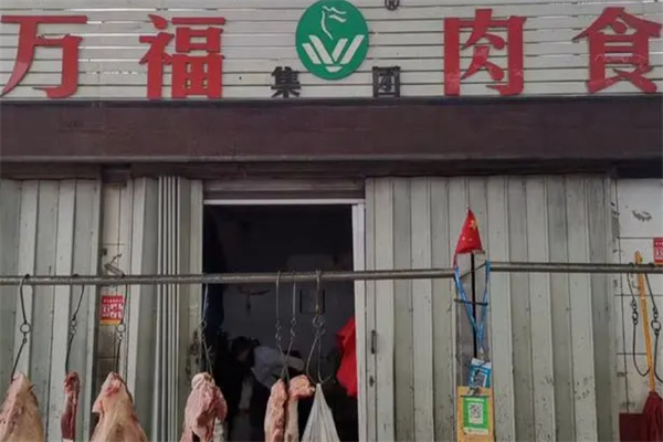 万福冷鲜肉