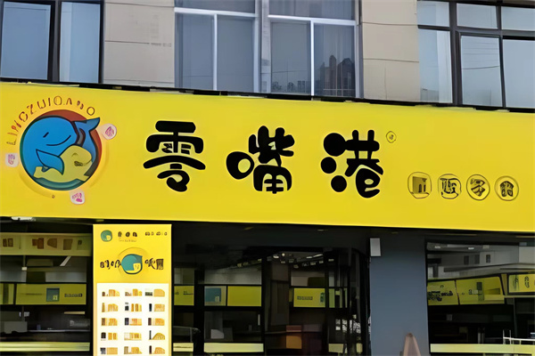 零嘴港
