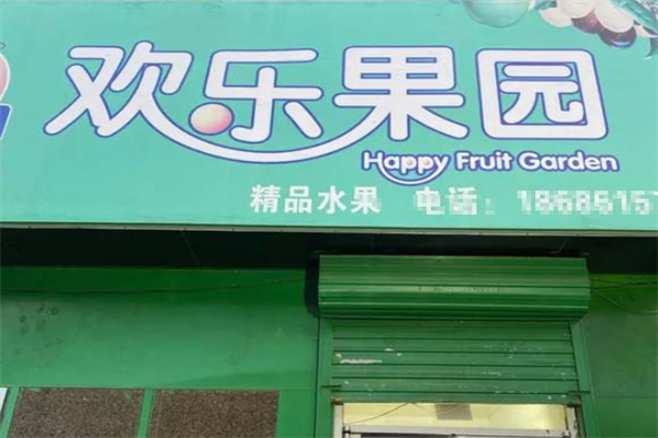 欢乐果园加盟官网地址在哪里