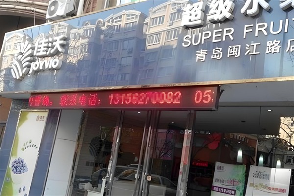 佳沃水果加盟代理怎么样？优势多多，经营更省心