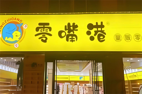 零嘴港