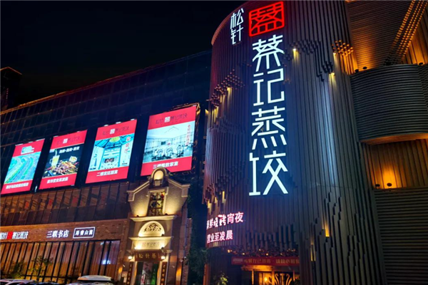 松针蔡记蒸饺