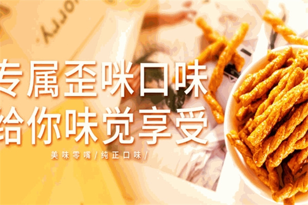 歪咪手工小零食