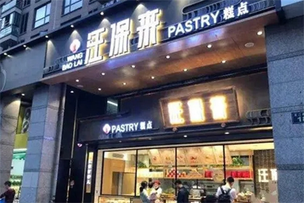 汪保来糕点加盟 汪保来糕点加盟