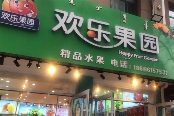 欢乐果园加盟条件是什么？要求不高，门槛低