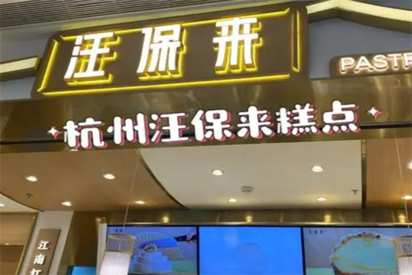 汪保来糕点加盟 汪保来糕点加盟