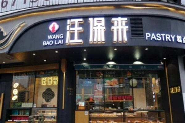 汪保来糕点加盟 汪保来糕点加盟