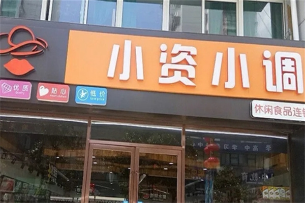 小资小调休闲食品