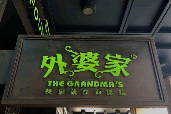 外婆家零食