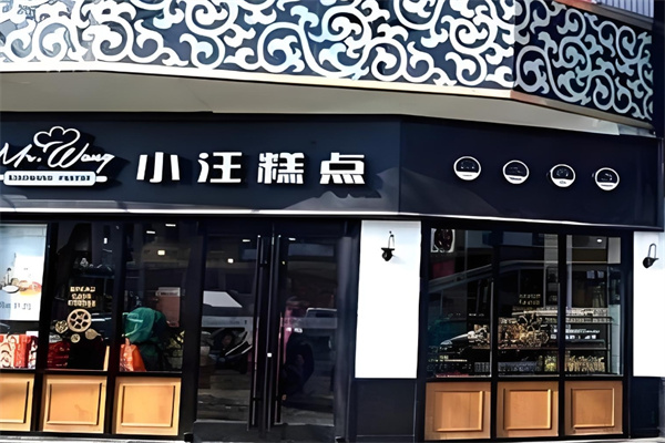小汪糕点