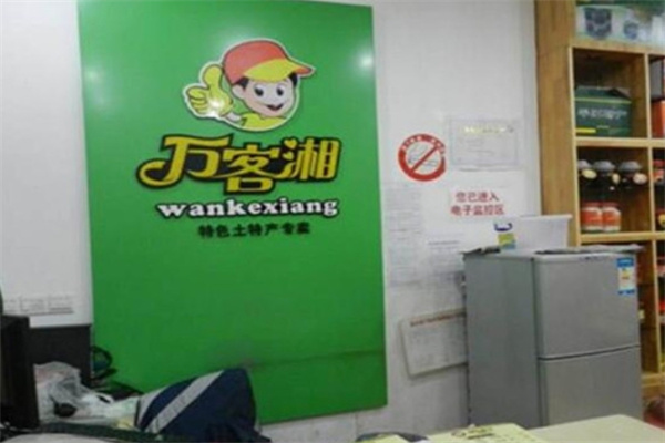 万客湘平江特产店加盟 万客湘平江特产店加盟