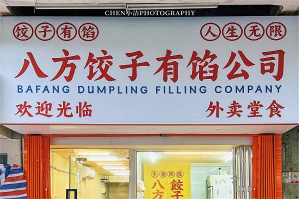 八方饺子有馅公司 八方饺子有馅公司
