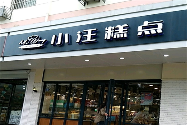 小汪糕点