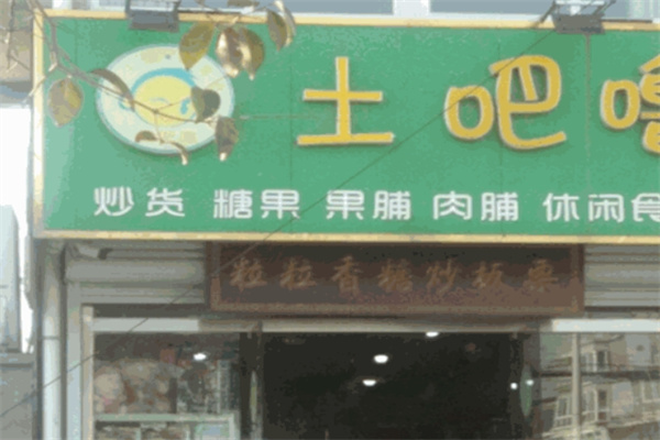 土吧噜零食