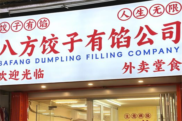 八方饺子有馅公司 八方饺子有馅公司
