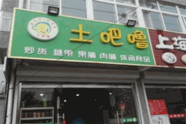 土吧噜零食