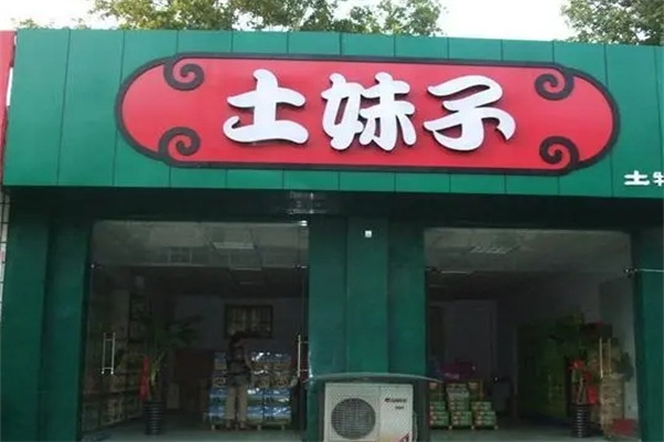 土妹子休闲食品