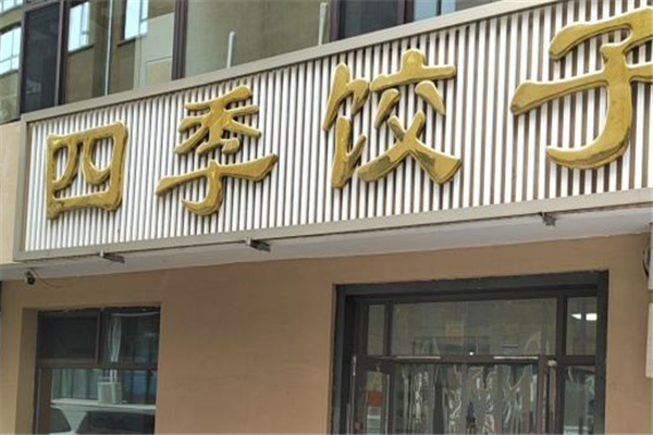 四季饺子馆 四季饺子馆