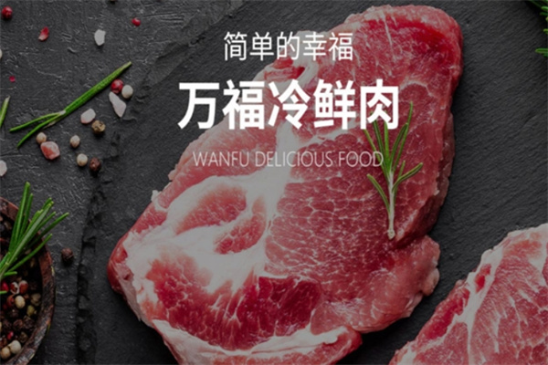 万福冷鲜肉
