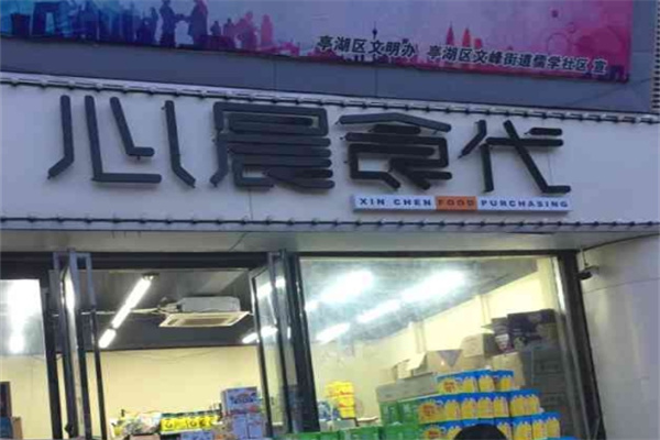 心晨食代零食