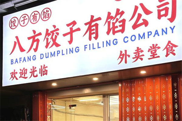 八方饺子有馅公司 八方饺子有馅公司