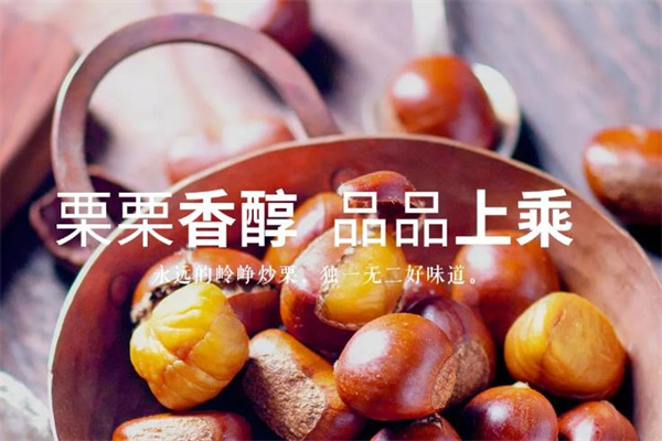 岭铮炒栗