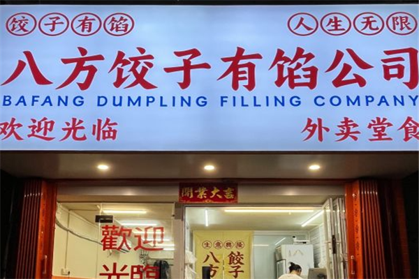 八方饺子有馅公司 八方饺子有馅公司