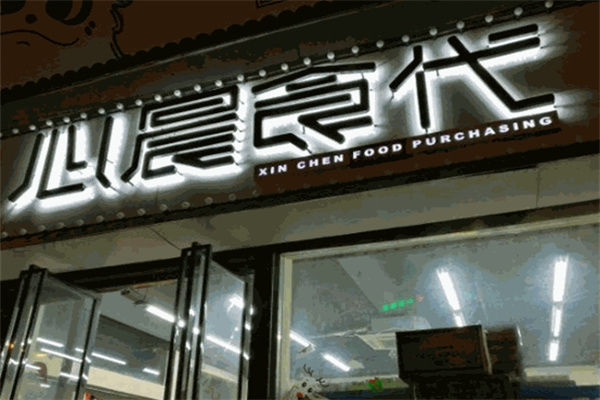 心晨食代零食