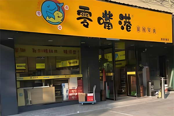 零嘴港