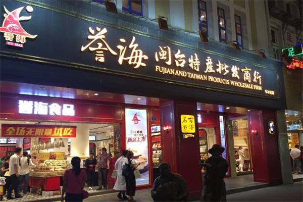 誉海食品