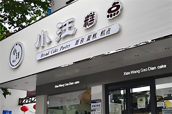 小汪糕点