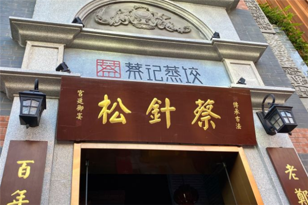 松针蔡记蒸饺