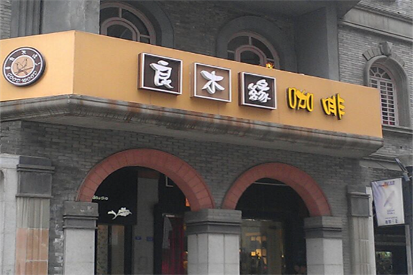良木缘咖啡店